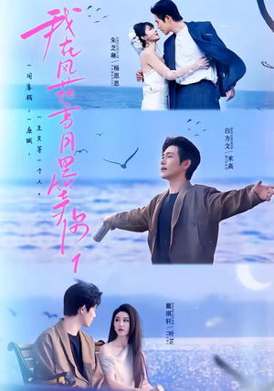 我在风花雪月里等你（99集）短剧终篇全集限免看