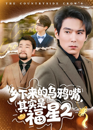 乡下来的乌鸦嘴，其实是福星第2季（70集）短剧合集蓝光画质