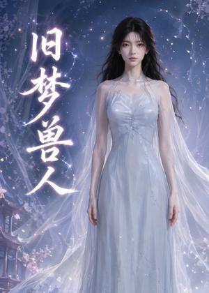 旧梦兽人（37集）短剧大结局全集解锁