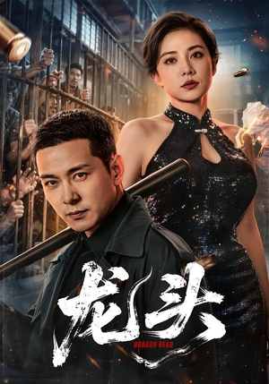 龙头（71集）短剧大结局全集解锁