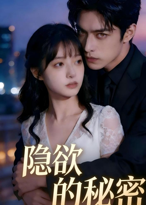 隐欲的秘密（41集）短剧合集彩蛋完整版