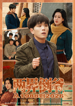 两界倒爷，从1988到2026（80集）短剧最终章免费合集