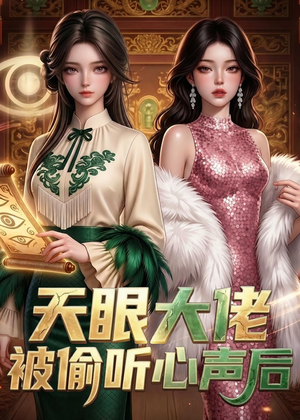 天眼大佬被偷听心声后（63集）短剧大结局全集特惠