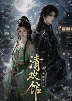 清欢馆：幽玄篇（80集）短剧全集高清完整版