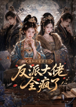 我和闺蜜穿书后，反派大佬全疯了（33集）短剧终篇全集限免看