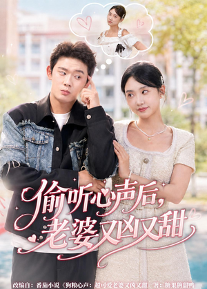 偷听心声后,老婆又凶又甜(74集) 偷听心声后,老婆又凶又甜(74集)短剧热映全集免费刷