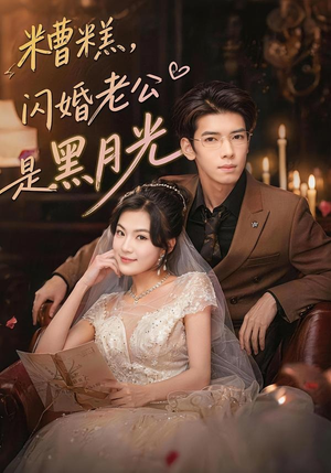 糟糕，闪婚老公是黑月光（79集）短剧全剧终限免合集
