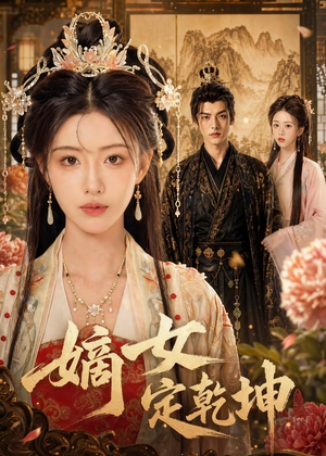 嫡女定乾坤（56集）短剧全剧终限免合集
