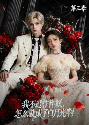 我不过作作妖，怎么就成了白月光啊第三季（62集）短剧全集畅看无门槛