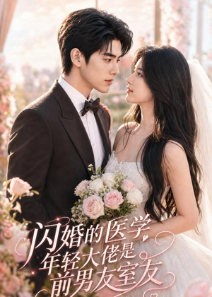 闪婚的医学年轻大佬是前男友室友（96集）短剧全集连看不停歇