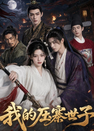 我的压寨世子（65集）短剧大结局超前点映