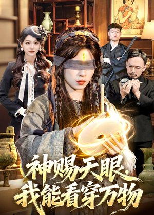 神赐天眼，我能看穿万物（104集）短剧宝藏全集限免看