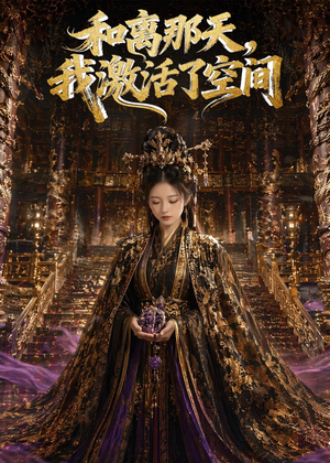 和离那天，我激活了空间（95集）短剧全集热力排行榜之一