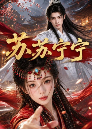 苏苏宁宁（20集）短剧全集投屏大屏看