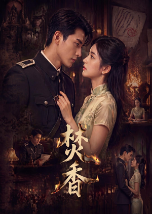 焚香（65集）短剧全集秒播无卡顿
