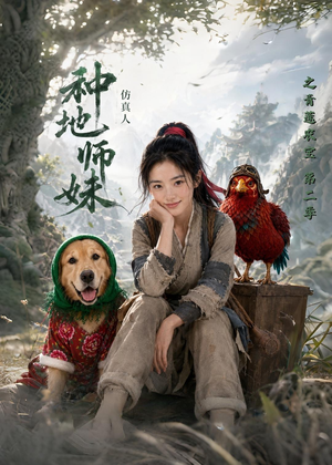 种地师妹仿真人之青莲农宝第二季（104集）短剧全集解锁零收费