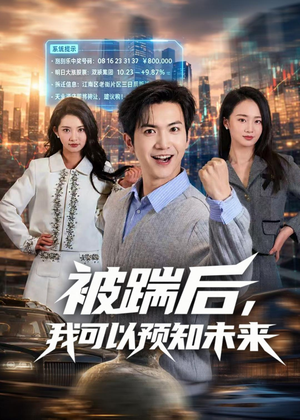 被踹后，我可以预知未来（77集）短剧合集4K修复版