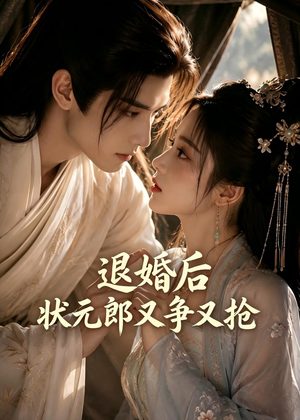 退婚后，状元郎又争又抢（40集）短剧大结局超前点映