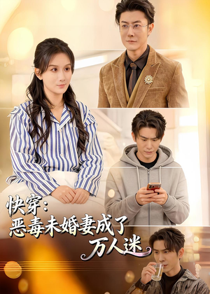 快穿：恶毒未婚妻成了万人迷（80集）短剧合集导演剪辑版