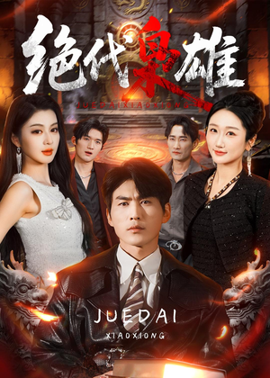 绝代枭雄（141集）短剧合集彩蛋完整版