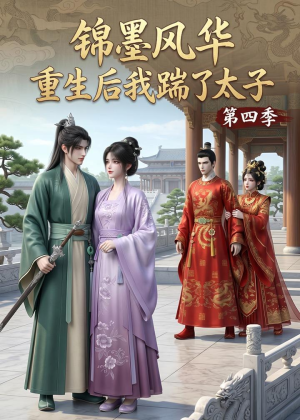 锦墨风华：重生后我踹了太子第四季（94集）短剧限免全集任你点