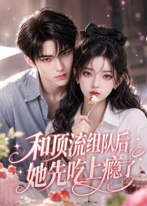 和顶流组队后，她先吃上瘾了（51集）短剧完结篇全集连播