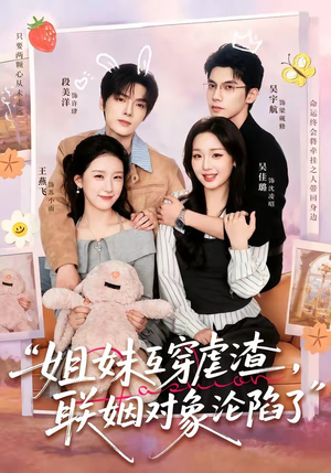 姐妹互穿虐渣，联姻对象沦陷了（79集）短剧全集热力排行榜之一