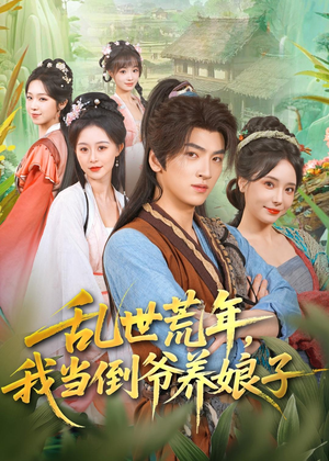 乱世荒年,我当倒爷养娘子(80集) 乱世荒年,我当倒爷养娘子(80集)短剧全剧终合集放送