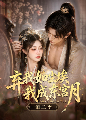 弃我如尘埃，我成东宫月（第二季）（20集）短剧限免全集任你点