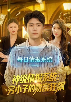 神级情报系统:穷小子的财富狂飙(100集) 神级情报系统:穷小子的财富狂飙(100集)短剧宝藏全集限免看