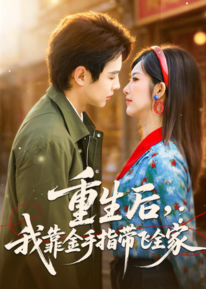重生后，我靠金手指带飞全家（80集）短剧全集秒播无卡顿