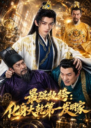 最强纨绔：化身大乾第一发明家（44集）短剧全集投屏大屏看