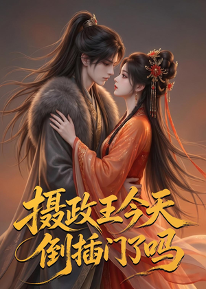 摄政王今天倒插门了吗（25集）短剧高分全集在线刷