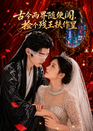 古今两界随便闯,捡个残王扶作皇(118集) 古今两界随便闯,捡个残王扶作皇(118集)短剧收官全集限免看
