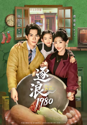 逐浪1980（70集）短剧终篇全集限免看