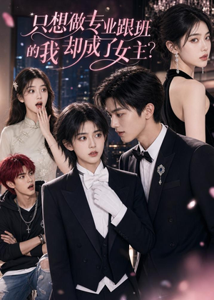 只想做专业跟班的我却成了女主？（74集）短剧经典全集任你选