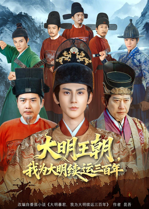 大明王朝，我为大明续运三百年（80集）短剧全剧终在线连看
