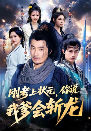刚考上状元，你说我爹会斩龙（75集）短剧完整版全集放送