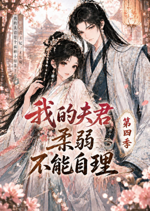 我的夫君柔弱不能自理第四季（54集）短剧全集连看不停歇