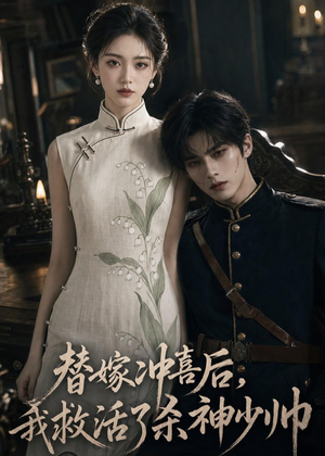 替嫁冲喜后，我救活了杀神少帅（40集）短剧全集高清无码版