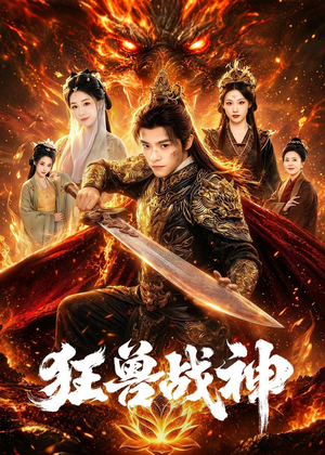 狂兽战神（81集）短剧全集幕后花絮版