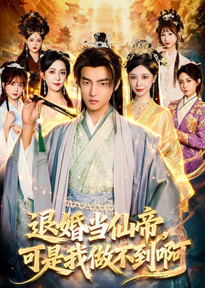 退婚当仙帝，可是我做不到啊（83集）短剧合集蓝光画质