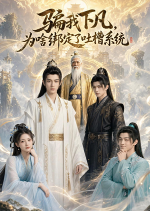 骗我下凡,为啥绑定了吐槽系统(77集) 骗我下凡,为啥绑定了吐槽系统(77集)短剧全集畅看无门槛