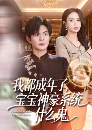 我都成年了，宝宝神豪系统什么鬼（83集）短剧结局篇全集直通