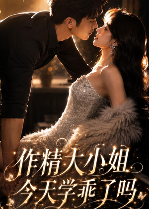 作精大小姐，今天学乖了吗（43集）短剧宝藏全集限免看