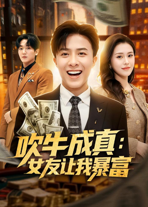 吹牛成真：女友让我暴富（80集）短剧全剧终合集放送