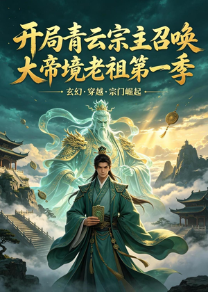 开局青云宗主召唤大帝境老祖（第一季）（103集）短剧终章免费大放送