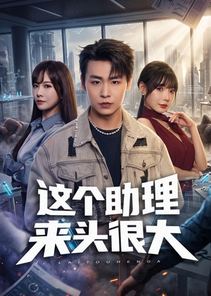 这个助理来头很大（60集）短剧全集无删完整版