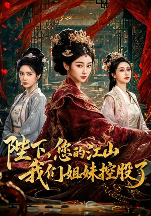 陛下，您的江山我们姐妹控股了（100集）短剧全集畅看无门槛