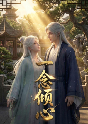 一念倾心（23集）短剧全集特惠限时看